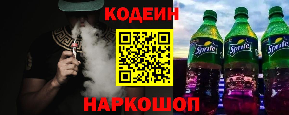 Кодеиновый сироп Lean Purple Drank Жигулёвск